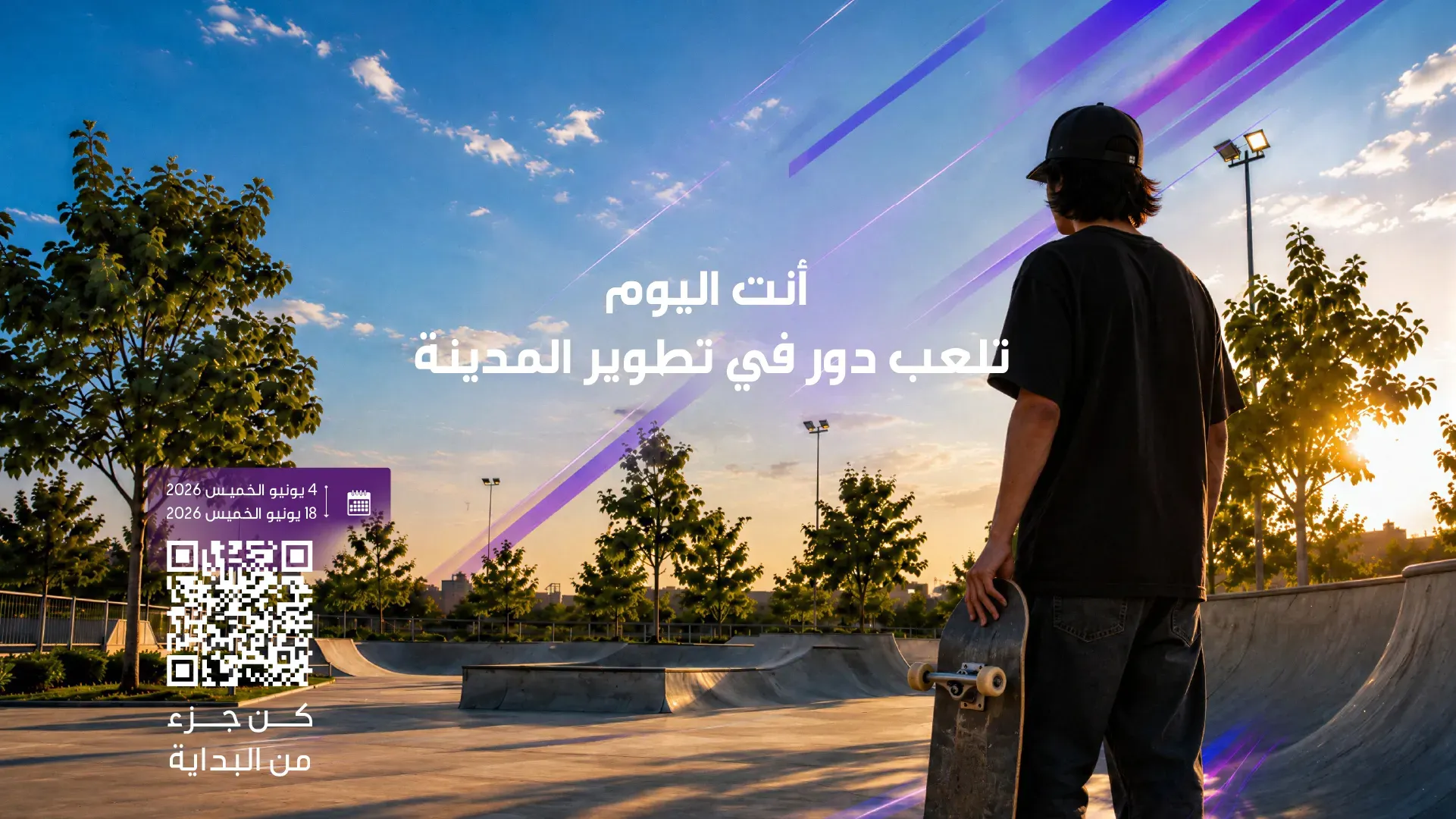 أنت اليوم تلعب دورًا في تطوير المدينة — متزلّج في حديقة عند الغروب، مع رمز استجابة سريعة للمشاركة وتواريخ من ٤ إلى ١٨ يونيو ٢٠٢٦